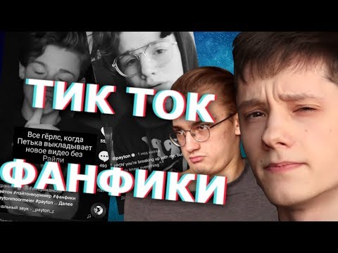 Видео: Странные Фанфики из ТикТок | Кринж Обзор