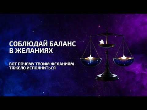Видео: Соблюдай баланс в желаниях - без этого желаниям тяжело исполниться