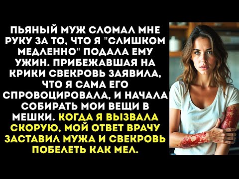 Видео: Сама виновата, что он тебе руку сломал! — свекровь обвинила меня в том, что пьяный муж избил меня
