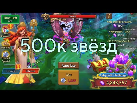 Видео: Lords Mobile - 500к звезд в новом лабиринте
