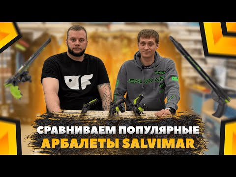 Видео: Сравниваем популярные арбалеты Salvimar