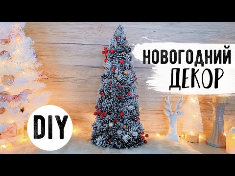Видео: 🎄БЮДЖЕТНЫЙ НОВОГОДНИЙ ДЕКОР 💛 ЕЛОЧКИ ДЛЯ МАЛЕНЬКИХ КОМНАТ 😍 КРУТЫЕ ИДЕИ К Новому Году БЕЗ ЗАТРАТ