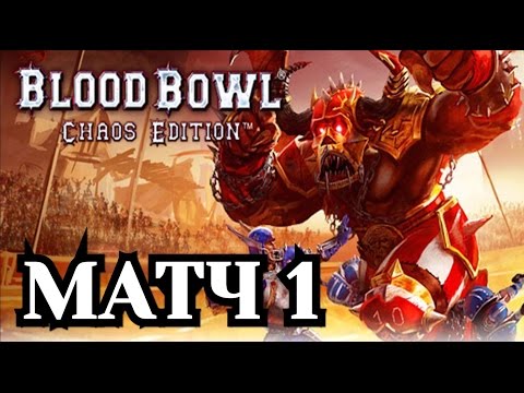 Видео: Blood Bowl: Chaos Edition. Блиц-чемпионат - Матч 1