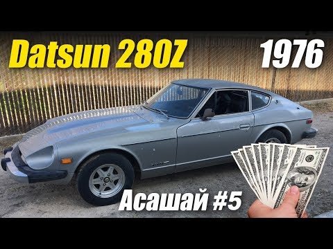 Видео: Купил Datsun 280Z или Тимон vs Асашай #5 (Приключения с покупкой Datsun 1976г)