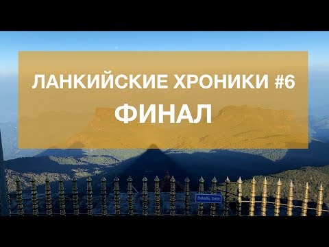 Видео: Ланкийские Хроники #6. ФИНАЛ