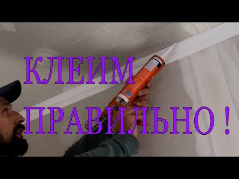 Видео: Как правильно  приклеить потолочный плинтус \ багет