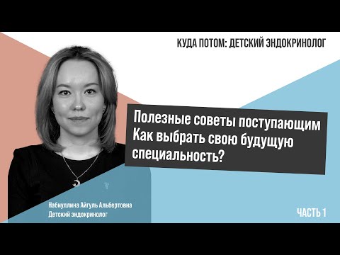 Видео: КУДА ПОТОМ: ДЕТСКИЙ ЭНДОКРИНОЛОГ | Часть 1