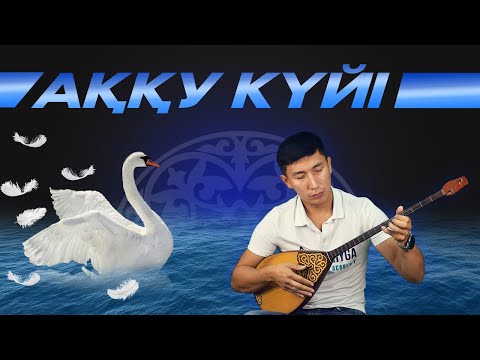 Видео: Аққу күйін бірге үйренейік! Qarshyga.kz