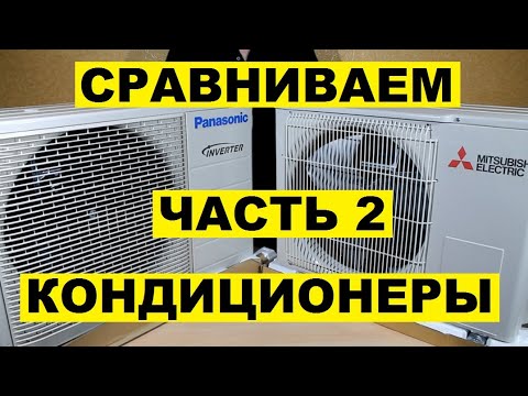 Видео: Кондиционеры MITSUBISHI ELECTRIC MSZ MUZ DM25VA и PANASONIC CS CU E9RKDW. Сравниваем наружные блоки
