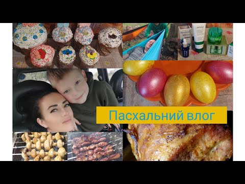 Видео: #Пасхальний влог#Святкування на Дачі🍗🍤🍡#Печемо пасочки та готуємо страви на стіл