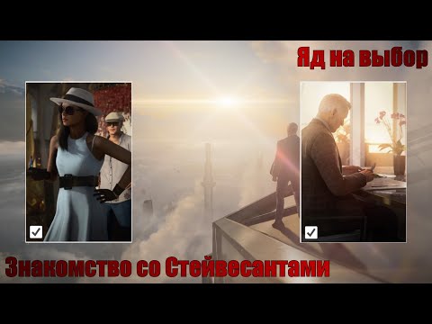 Видео: Hitman 3, Дубай, На вершине мира, Яд на выбор, Знакомство со Стейвесантами