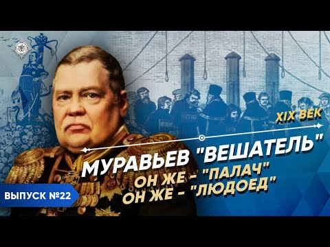 Видео: Серия 22. Муравьев - "Вешатель", он же - "палач", он же - "людоед"