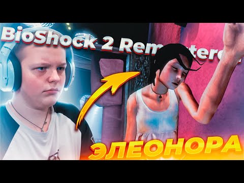 Видео: НАШЛИ ЭЛЕОНОРУ ► BioShock 2 Remastered #6