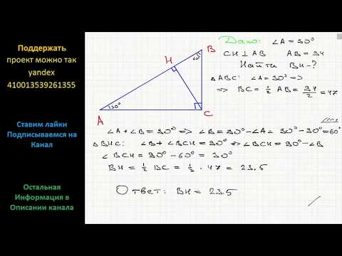 Видео: Геометрия В треугольнике ABC угол C равен 90°, CH – высота, угол A равен 30°, AB = 94. Найдите  BH.