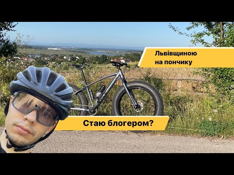 Видео: ЛЬВІВЩИНОЮ НА ФЕТБАЙКУ / PRIDE DONUT 6.3