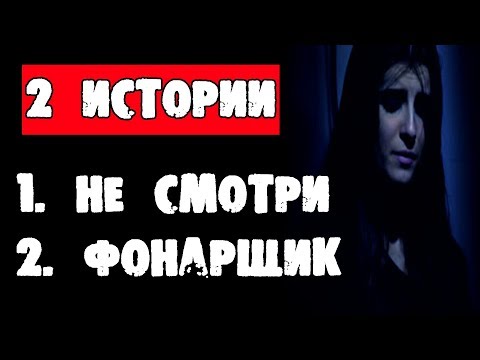 Видео: ДВЕ СТРАШНЫЕ ИСТОРИИ - "НЕ СМОТРИ" и "ФОНАРЩИК" - СТРАШИЛКИ НА НОЧЬ