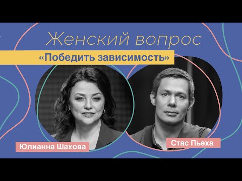 Видео: Победить зависимость. Стас Пьеха