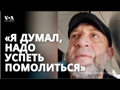 Видео: Выживший в крушении рейса AZAL Баку-Грозный над Актау