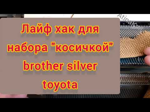 Видео: Набор "косичкой" с секретом! На любой вязальной машине @atinaknit