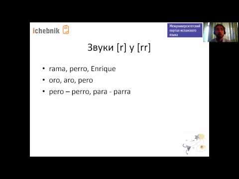 Видео: Fonética   1  Сложные согласные