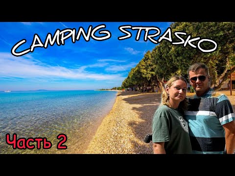 Видео: Обзор. Camping Strasko. Insel Pag.  Хорватия 2024. Часть 2.