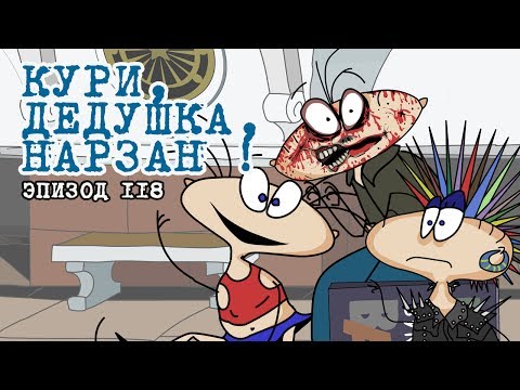 Видео: Масяня. Эпизод 118. Кури, дедушка, нарзан!