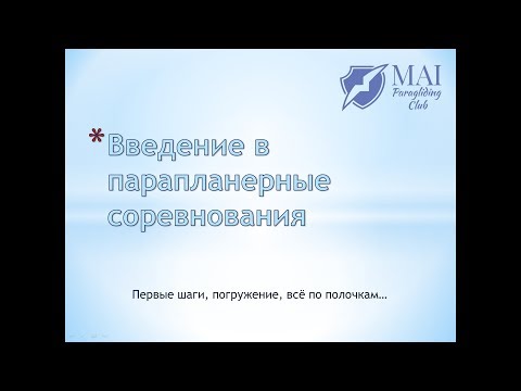 Видео: Введение в маршрутные соревнования по парапланеризму