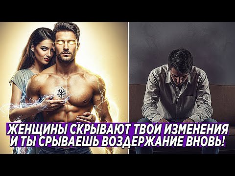 Видео: ТВОЯ ДЕВУШКА 🤫 СКРОЕТ ЭТИ 7 ИЗМЕНЕНИЙ 😲 ПОСЛЕ ТВОЕГО ВОЗДЕРЖАНИЯ, ЧТОБЫ ТЫ СРЫВАЛСЯ ВНОВЬ И ВНОВЬ 😈