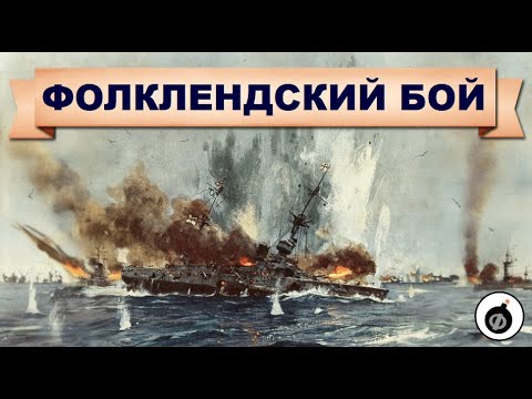 Видео: Коронель и Фолклендский бой. Германская восточно-азиатская крейсерская эскадра в Первой Мировой.