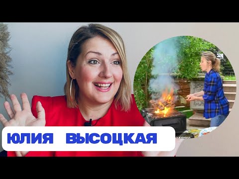 Видео: Юлия Высоцкая: что с готовкой? Неравный брак и жизнь в семье-легенде