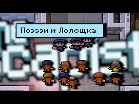 Видео: THE ESCAPISTS - НЕПРОХОДИМАЯ ТЮРЬМА HMP High !