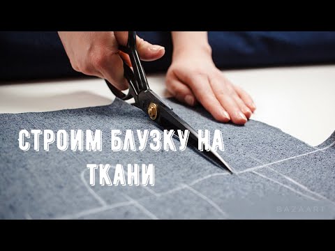 Видео: Строю блузку сразу на ткани