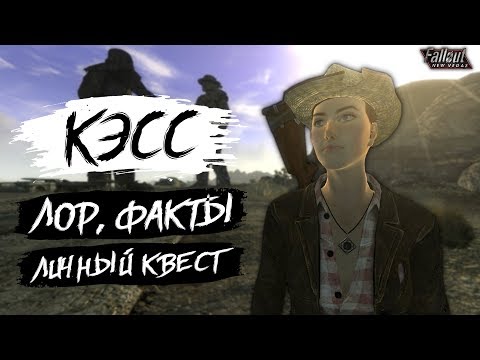 Видео: Fallout: New Vegas ⚡ | РОЗА КЭССИДИ - ЕЁ ИСТОРИЯ 🥃 / ФАКТЫ И РАЗБОР ЛИЧНОГО КВЕСТА 📜