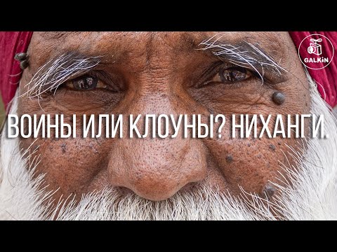 Видео: ВОИНЫ ИЛИ КЛОУНЫ? НИХАНГИ. - (Амритсар)