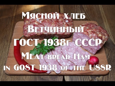 Видео: Мясной хлеб Ветчинный ГОСТ 1938г СССР  Рецепт приготвления Meat bread Ham in GOST 1938 in the USSR