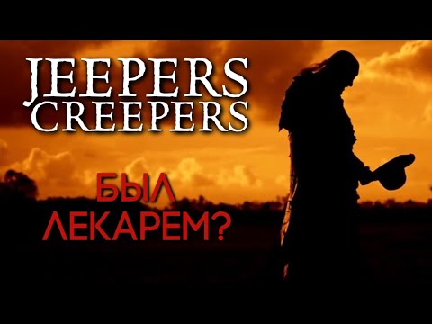 Видео: ДЖИПЕРС КРИПЕРС ЛЕКАРЬ? | ТЕОРИЯ ПРОИСХОЖДЕНИЯ МОНСТРА