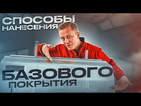 Видео: C чего начинать покраску: С ТОРЦОВ ИЛИ ОСНОВЫ