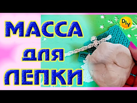 Видео: Универсальная МАССА для ЛЕПКИ. Это просто супер, я в восторге!!!