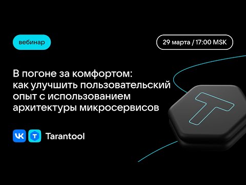 Видео: В погоне за комфортом: как улучшить пользовательский опыт с использованием архитектуры микросервисов