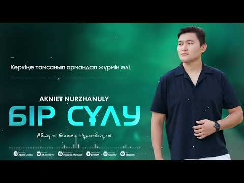 Видео: Akniet Nurzhanuly - Бір сұлу