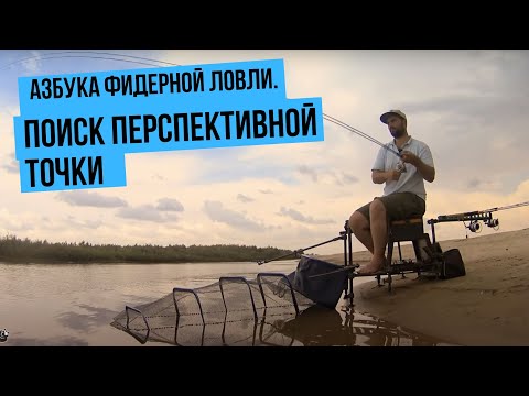 Видео: Азбука фидерной ловли. Поиск перспективной точки