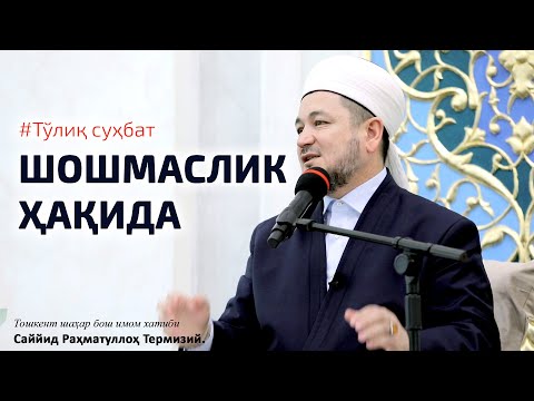 Видео: Шошилмаслик ҳақида