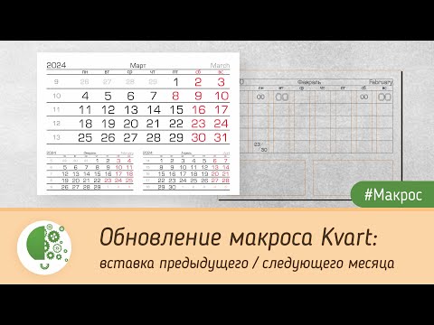 Видео: Обновление макроса Kvart: вставка предыдущего / следующего месяца