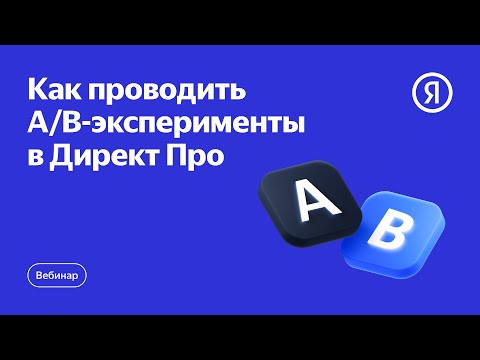 Видео: A/B-эксперименты в Директ Про: всё о новом инструменте и его возможностях