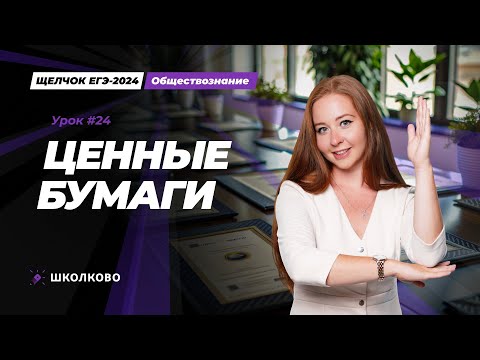Видео: Щелчок ЕГЭ 2024 по обществознанию | Ценные бумаги