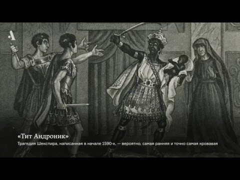 Видео: Рабочие условия Шекспира. Из курса «Весь Шекспир»