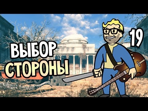 Видео: Fallout 4 Прохождение На Русском #19 — ВЫБОР СТОРОНЫ
