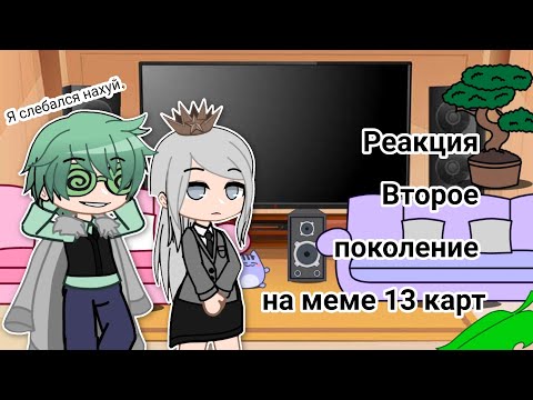 Видео: Реакция второе поколение на меме 13 карт