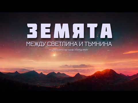 Видео: Бунтът: Земята между светлина и тъмнина / Уолтър Файт