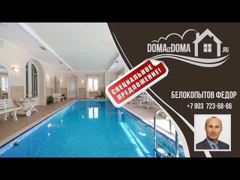 Видео: СПЕЦЦЕНА на 3 Усадьбы с бассейнами: ГОРКИ-2 (интерьер)